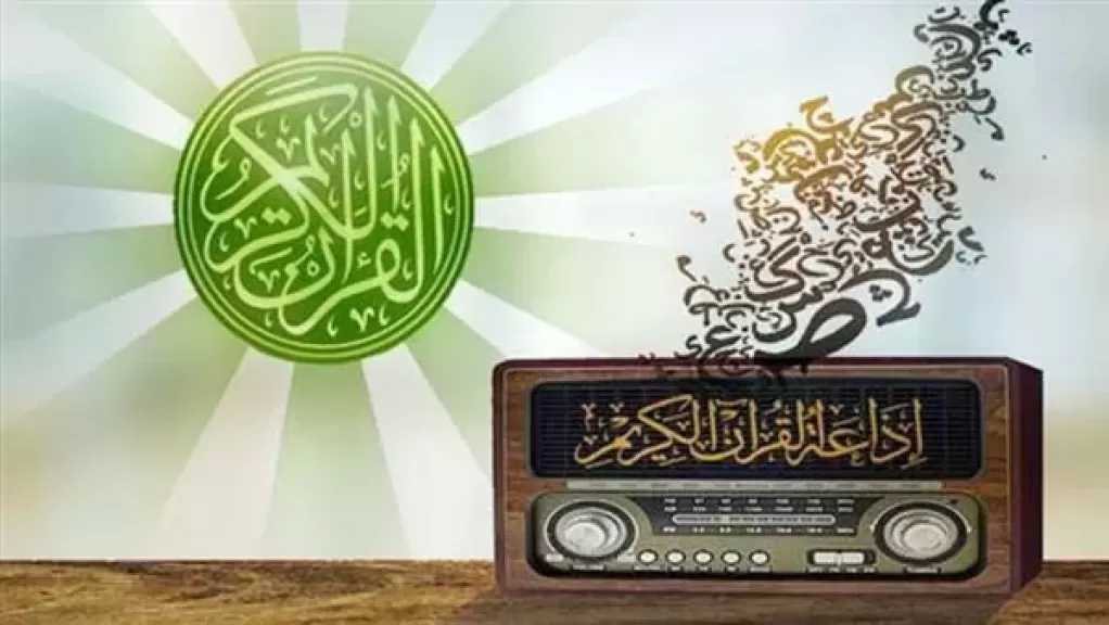 خريطة تلاوات إذاعة القرآن الكريم اليوم الجمعة 31 يوليو 2026