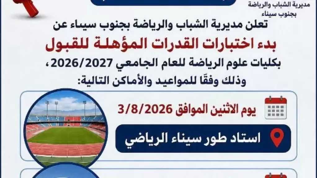 جنوب سيناء تستضيف اختبارات القدرات لكلية علوم الرياضة بجامعة السويس
