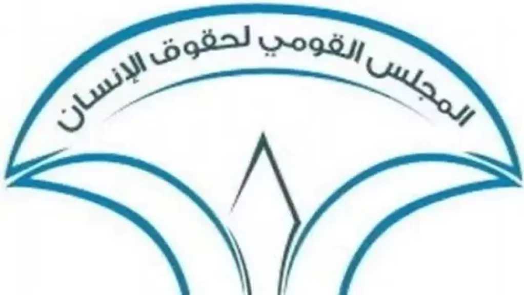 «القومي لحقوق الإنسان» يبحث أثر قانون فصل الموظف متعاطي المخدرات