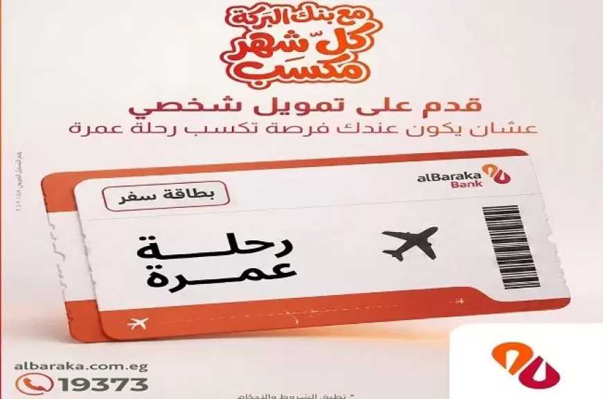 بنك البركة مصر يطلق عرضًا مميزًا على التمويل الشخصي.. فرصة للفوز برحلة عمرة