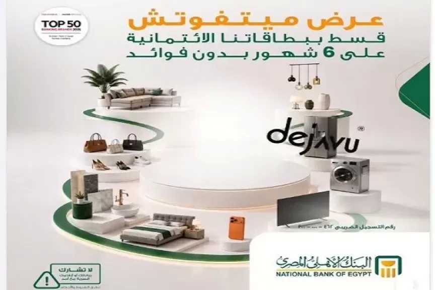 البنك الأهلي المصري يطرح عرضًا لتقسيط المشتريات على 6 أشهر بدون فوائد