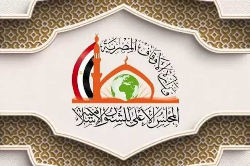 الأعلى للشئون الإسلامية يعلن مواعيد مقابلات المجموعة الأخيرة للمنحة الدراسية 2027/2026