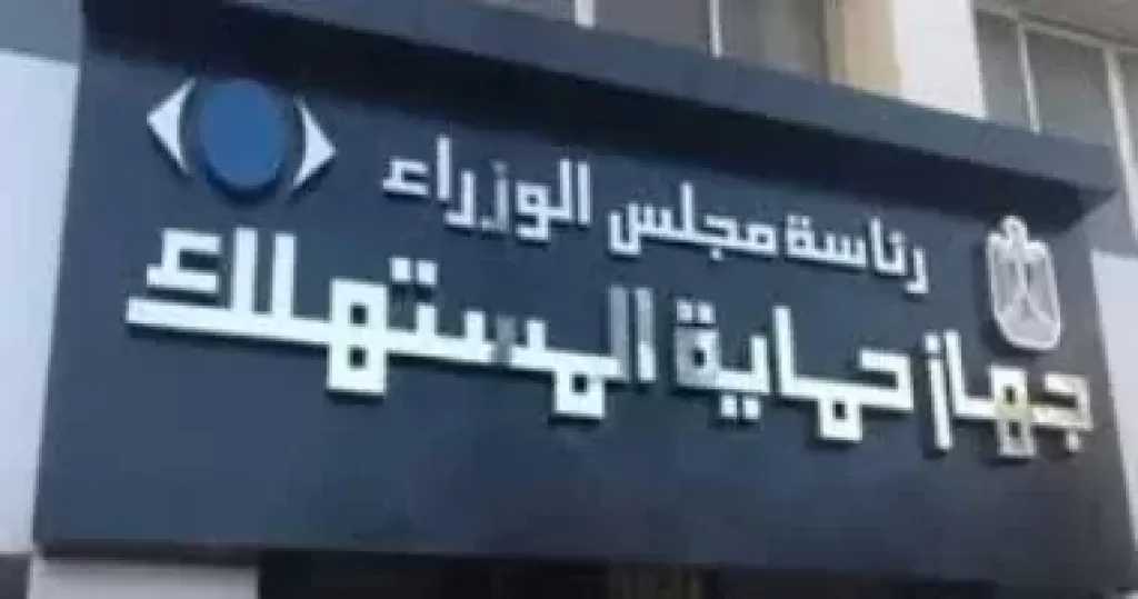 خطوات وإجراءات تقديم شكوى لجهاز حماية المستهلك.. والمهلة المقررة للرد عليها