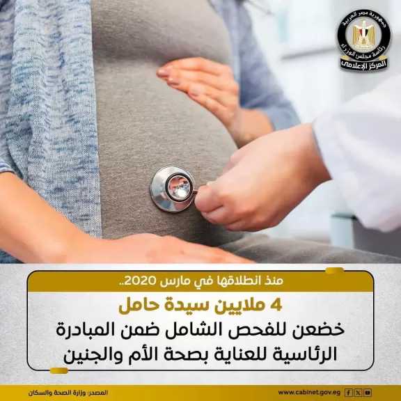 4 ملايين سيدة حامل خضعن للفحص الشامل ضمن المبادرة الرئاسية لرعاية الأم والجنين