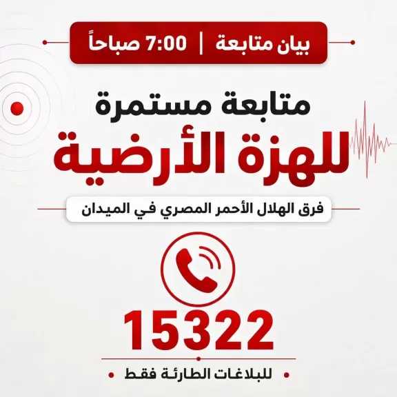 الهلال الأحمر المصري يهيب بالمواطنين التواصل مع الخط الساخن 15322 للإبلاغ عن أي حالات طارئة