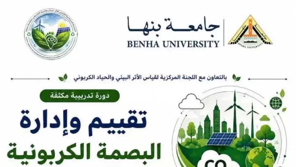 جامعة بنها تطلق دورة تدريبية متخصصة في إدارة البصمة الكربونية