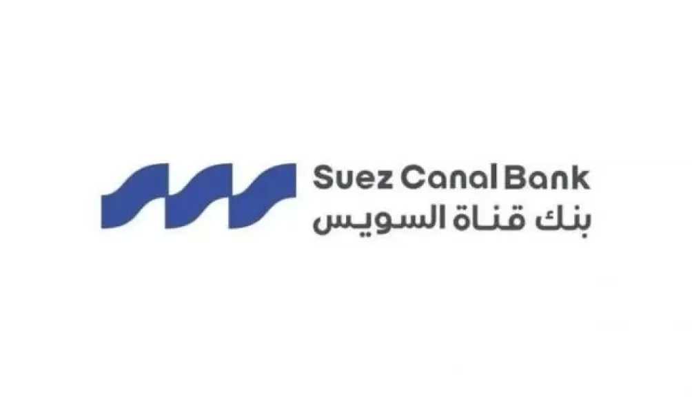 بنك قناة السويس يرفع الفائدة على شهادة «إيليت ستار» إلى 18% ويخفض الحد الأدنى للشراء