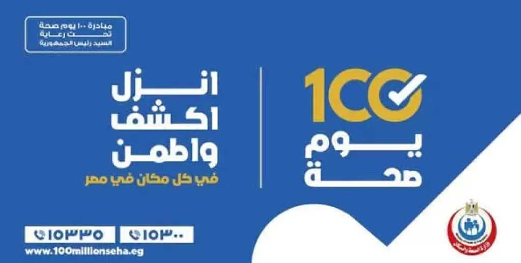 «الصحة»: «100 يوم صحة» تقدم أكثر من مليون و364 ألف خدمة طبية مجانية في يومها الأول