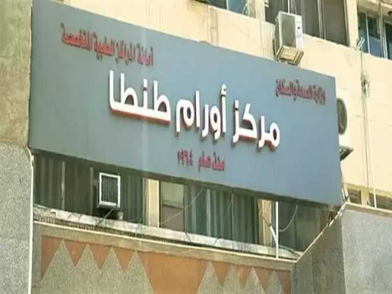 الاستعانة بديزل لتوفير مصدر للكهرباء بمركز أورام طنطا لحين إصلاح التلفيات
