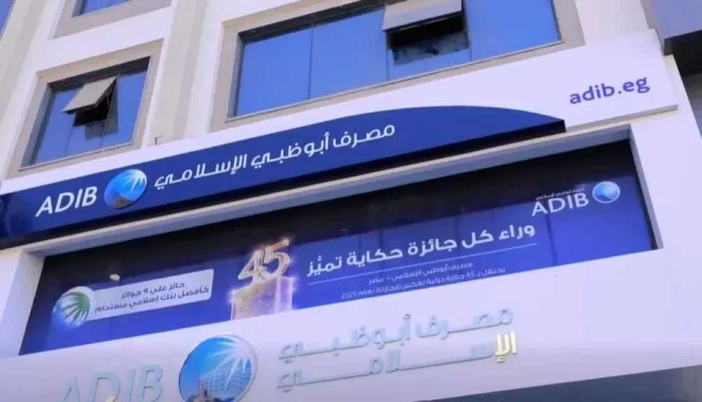 مصرف أبوظبي الإسلامي – مصر يعلن تفاصيل استخدام متحصلات الاكتتاب في زيادة رأس المال حتى 30 يونيو 2026