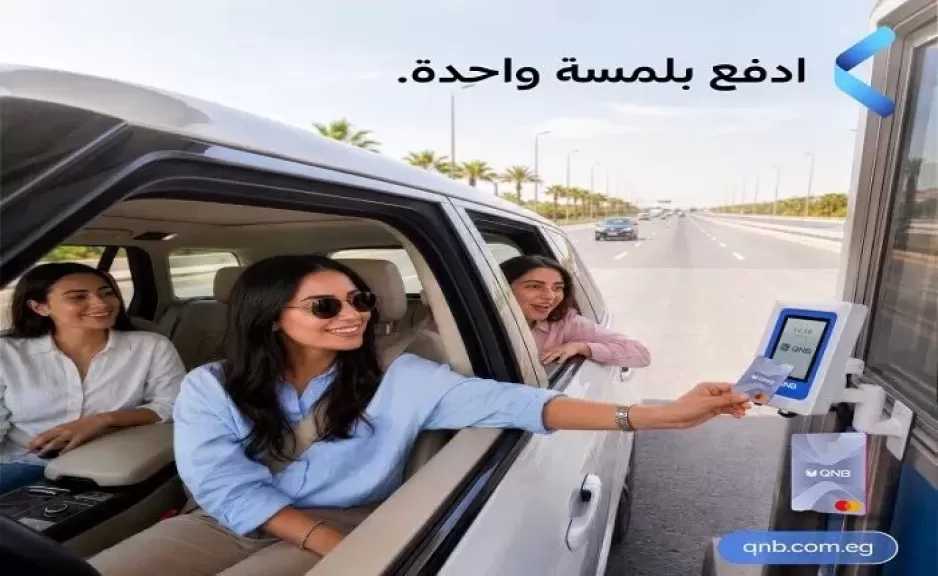 بنك QNB مصر يطلق أول أجهزة دفع Soundbox في مصر لسداد رسوم بوابات المرور إلكترونيًا