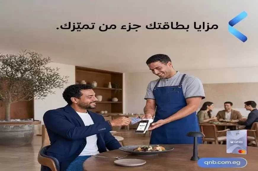 بنك QNB مصر يتيح لعملاء باقات «تميّز» مزايا حصرية.. بطاقة إضافية مجانًا ونقاط مكافآت