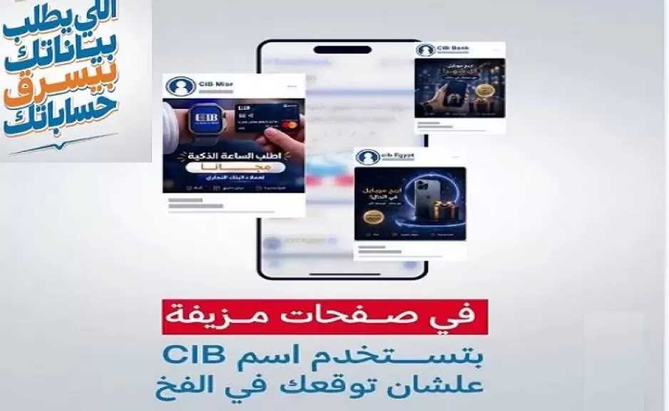 البنك التجاري الدولي CIB يطلق حملة توعوية جديدة لحماية العملاء من الاحتيال الإلكتروني وتأمين المعاملات المصرفية