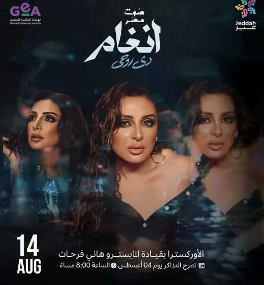أنغام تحتفل بإطلاق ألبوم «دي روحي» في حفل جدة 14 أغسطس