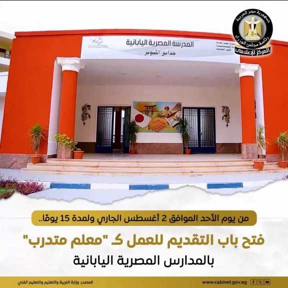 فتح باب التقديم للعمل كـ ”معلم متدرب” داخل المدارس المصرية اليابانية