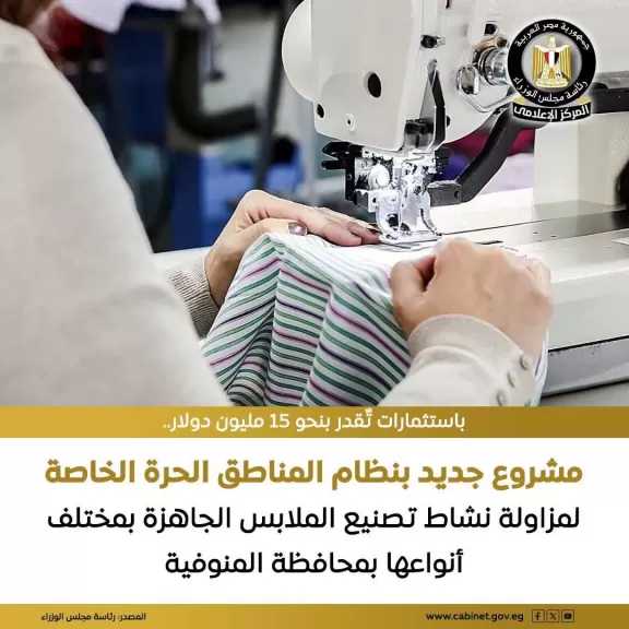 مشروع جديد بنظام المناطق الحرة الخاصة لمزاولة نشاط تصنيع الملابس الجاهزة