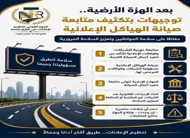 «تنظيم الإعلانات» يوجه بتكثيف فحص وصيانة الهياكل الإعلانية عقب الهزة الأرضية