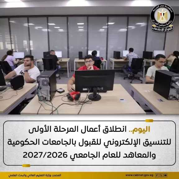 انطلاق المرحلة الأولى لتنسيق القبول بالجامعات الحكومية والمعاهد بدءًا من اليوم الأربعاء