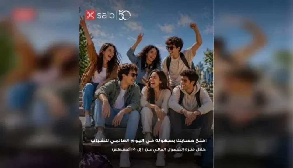 بنك saib يشارك في فعاليات الشمول المالي للشباب بمزايا وخدمات مصرفية مميزة