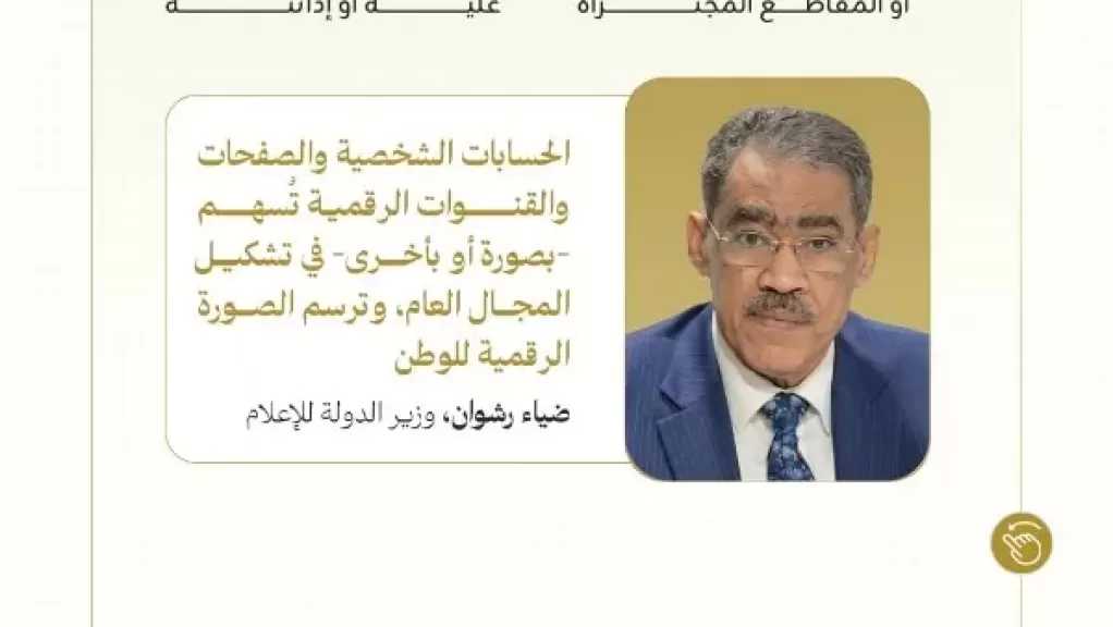 وزارة الدولة للإعلام تدعو إلى الاستخدام المسئول لصفحات التواصل الاجتماعي