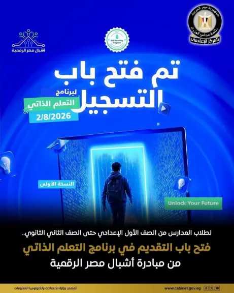 وزارة الاتصالات تعلن فتح باب التقديم في برنامج التعلم الذاتي من مبادرة أشبال مصر الرقمية