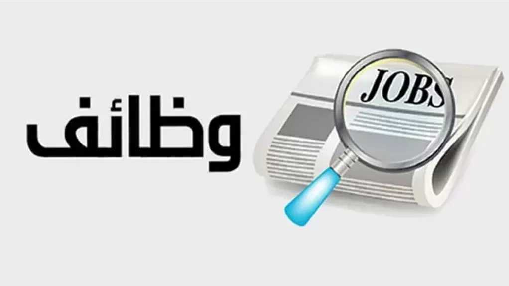 برواتب تصل لـ30 ألف جنيه.. وظائف خالية للشباب في هذه المحافظات