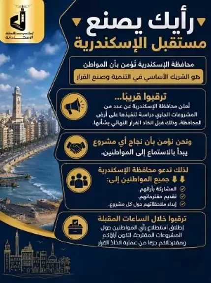 رأيك يصنع مستقبل الإسكندرية.. المحافظة تطلق أول استطلاع رأي للمواطنين حول مشروعات التطوير