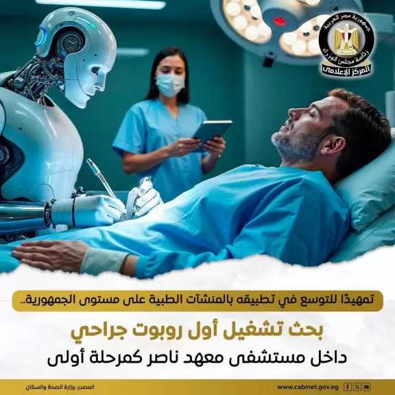 وزير الصحة يبحث تشغيل أول روبوت جراحي داخل مستشفى معهد ناصر كمرحلة أولى