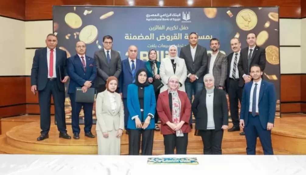 البنك الزراعي المصري يكرّم عدداً من موظفيه المتميزين لتحقيق ارقام استثنائية في القروض الشخصية خلال الربع الأول من 2026