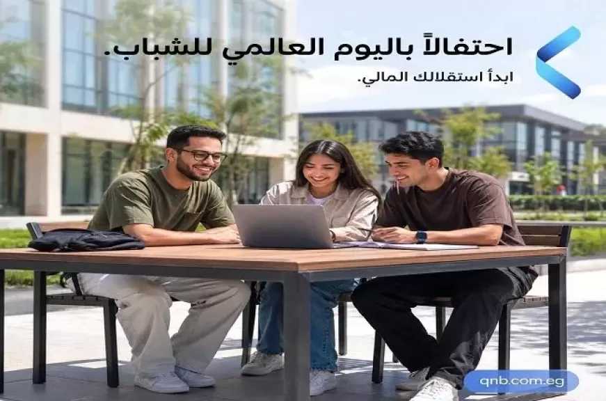 بنك QNB مصر يتيح فتح الحسابات والاشتراك في 5 باقات مجانًا ضمن مبادرة الشمول المالي