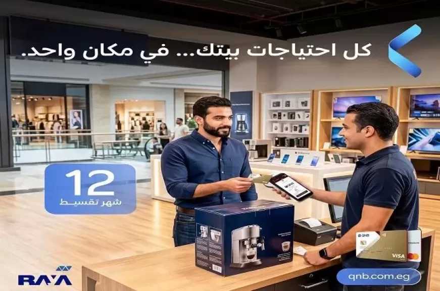 بنك QNB مصر يتيح تقسيط أحدث الأجهزة الإلكترونية من «راية» حتى 12 شهرًا بدون فوائد أو مصاريف إدارية