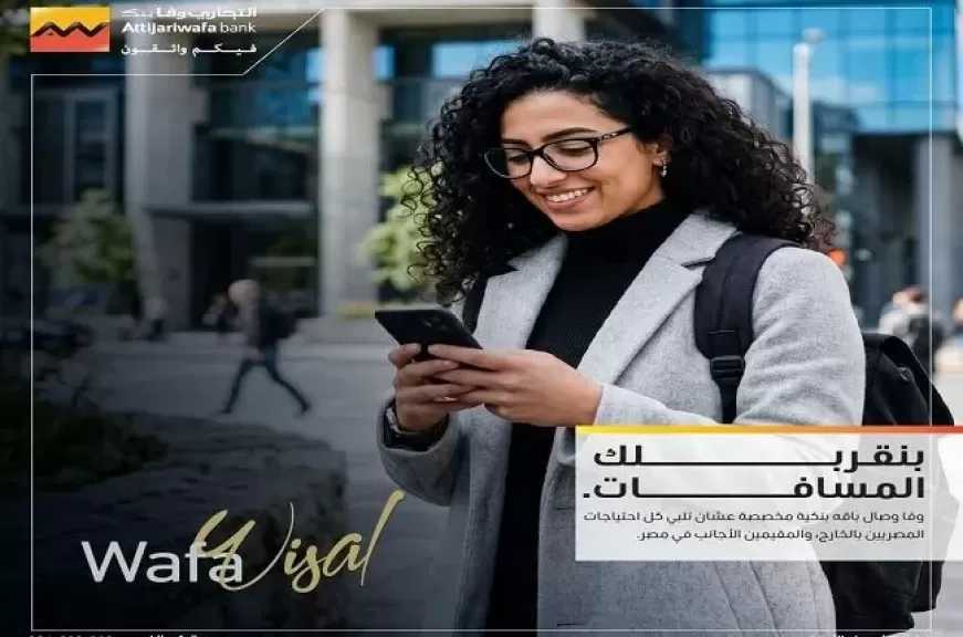 التجاري وفا بنك يطلق خدمات التحويل الدولي في نفس اليوم عبر خدمة «وفا وصال»