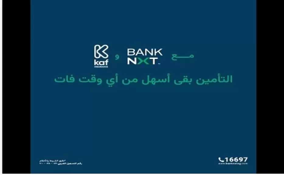 بنك نكست يتيح منتجات «كاف للتأمين» عبر فروعه لتقديم خدمات تأمينية أسهل للعملاء