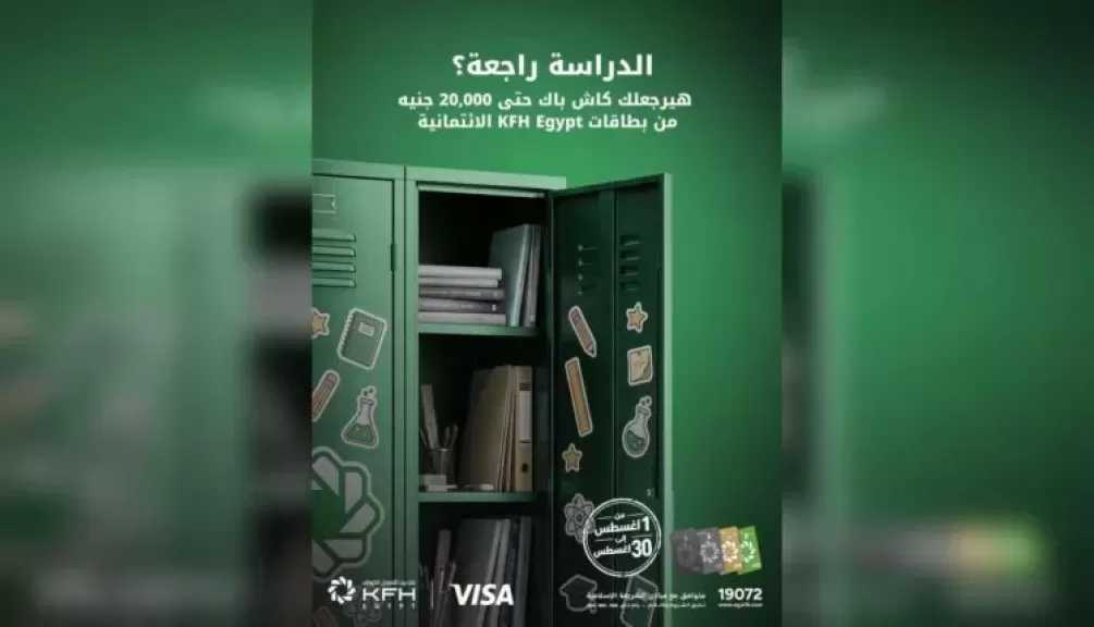 بنك بيت التمويل الكويتي – مصر يتيح 10% كاش باك على المصروفات الدراسية والمكتبية حتى 20 ألف جنيه