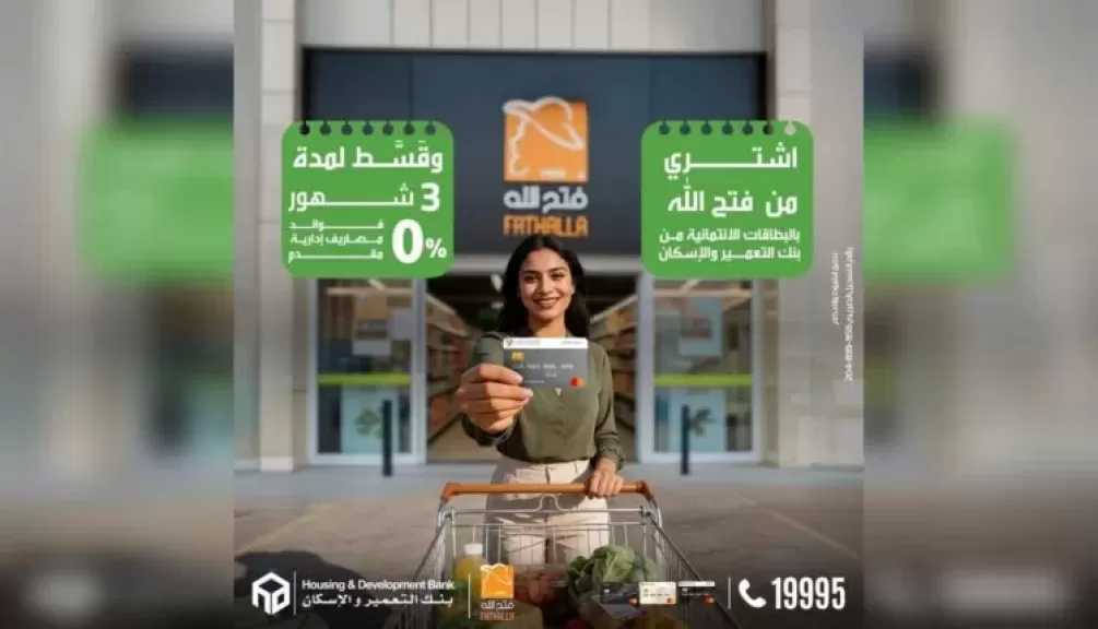 بنك التعمير والإسكان يتيح تقسيط مشتريات فتح الله 3 أشهر بدون فوائد أو مقدم