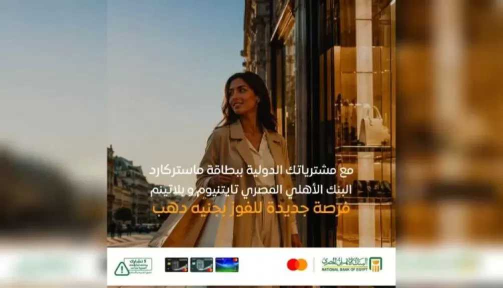 البنك الأهلي المصري يتيح فرصة الفوز بجنيه ذهب لحاملي بطاقات ماستركارد الائتمانية مع المشتريات الدولية