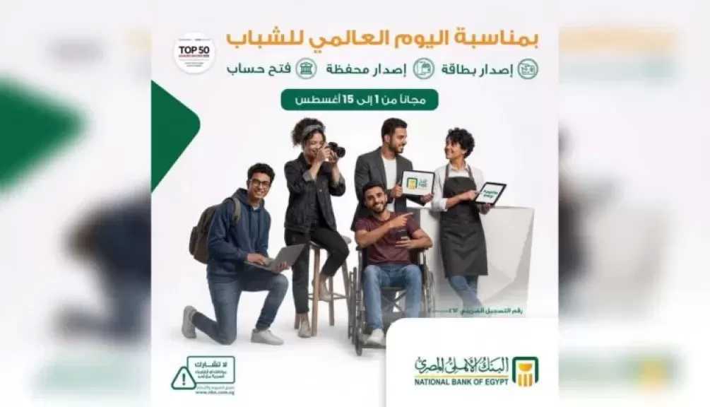 البنك الأهلي المصري يتيح فتح الحسابات والمحافظ الإلكترونية مجانًا بمناسبة اليوم العالمي للشباب