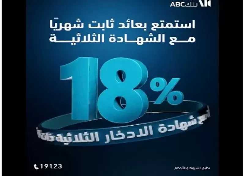 بنك ABC مصر يطرح شهادة ادخار لمدة 3 سنوات بعائد ثابت 18% يُصرف شهريًا