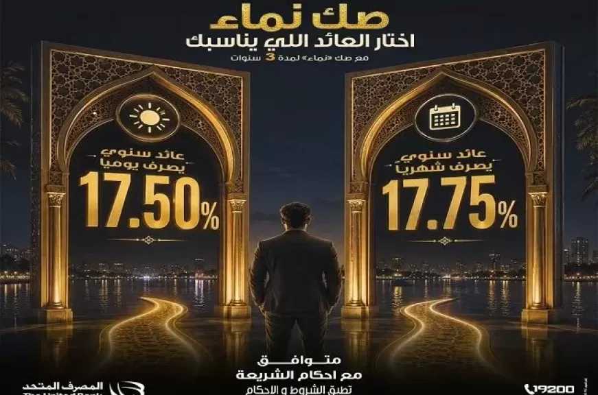 المصرف المتحد يطرح «صك نماء» الإسلامي بعوائد تصل إلى 17.75%