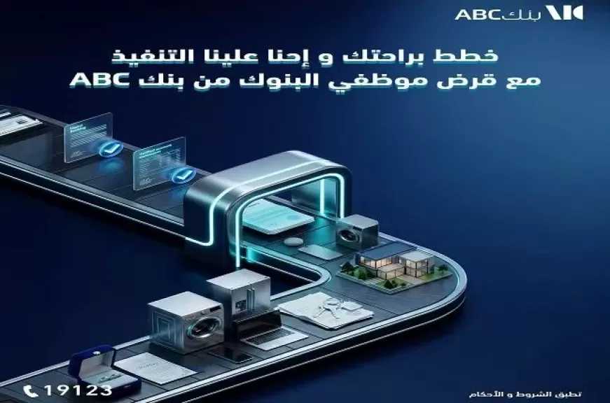 بنك ABC مصر يطرح قرض موظفي البنوك بمزايا تنافسية وبالتقسيط حتى 12 سنة