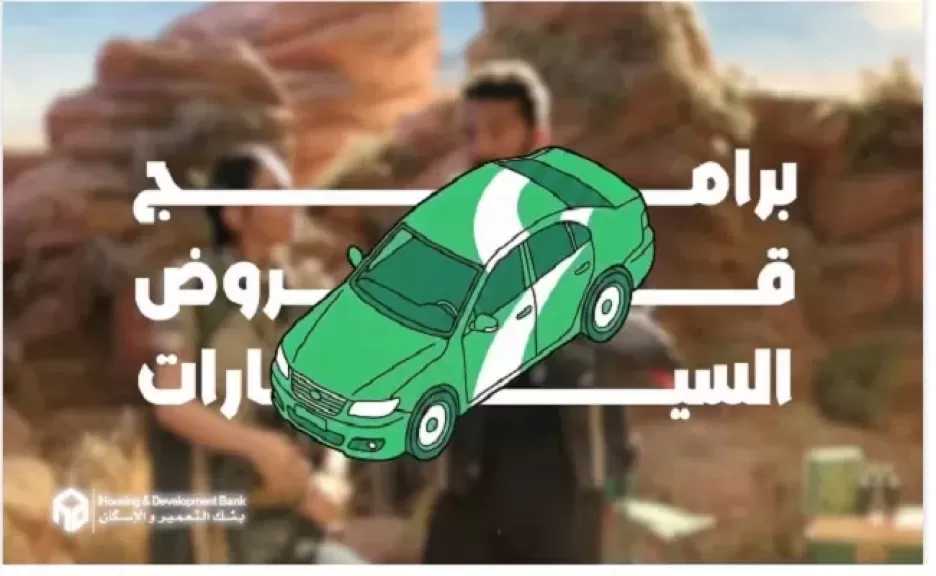 بنك التعمير والإسكان يطرح قرض السيارة بمزايا تنافسية وفترات سداد طويلة