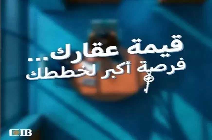 البنك التجاري الدولي CIB يطرح قرضًا شخصيًا بضمان الوحدات السكنية بدون إثبات دخل أو رهن