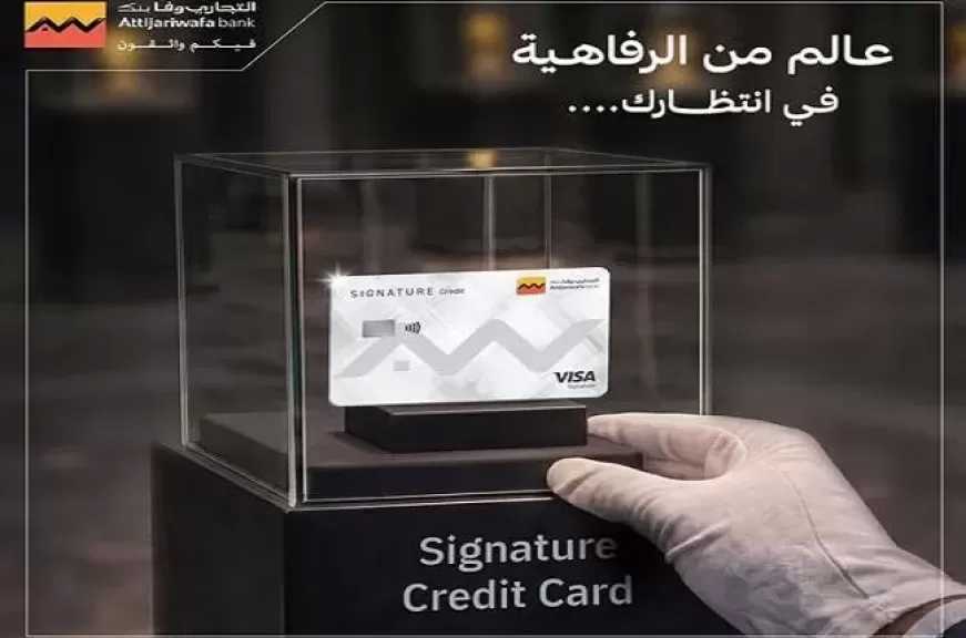 التجاري وفا بنك يطرح بطاقة Signature الائتمانية بمزايا حصرية للعملاء داخل وخارج مصر