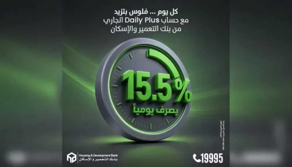 بنك التعمير والإسكان يطرح حساب Daily Plus بعائد يصل إلى 15.5% يصرف يوميًا