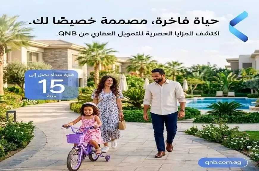 بنك QNB مصر يطرح قرضًا للتمويل العقاري بإجراءات سهلة وفترات سداد تصل إلى 15 عامًا