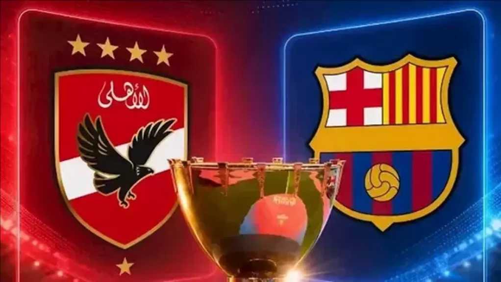 موعد مباراة الأهلي وبرشلونة والقناة الناقلة