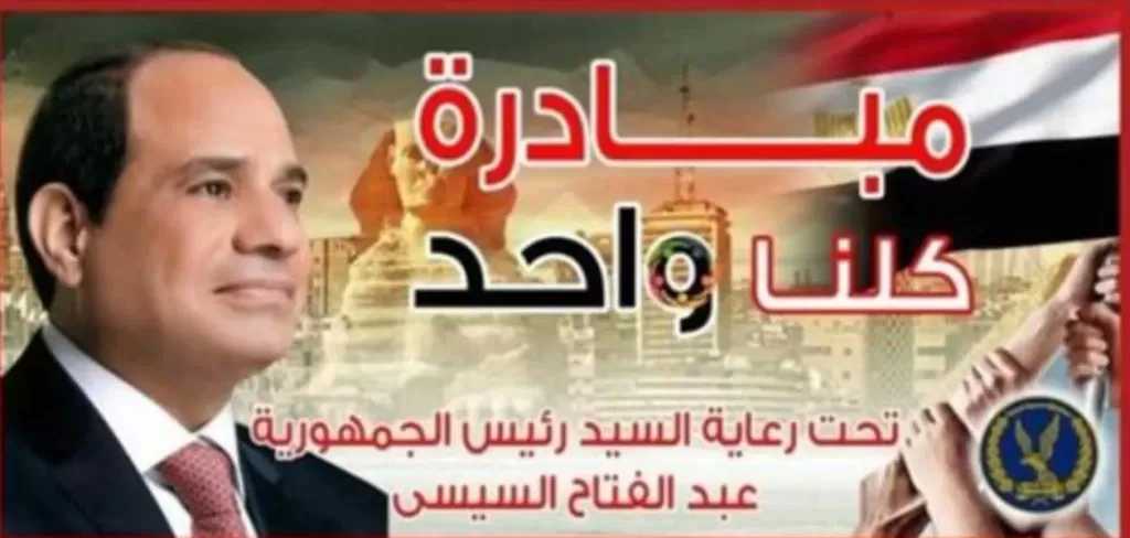 برعاية رئيس الجمهورية.. الداخلية تواصل فعاليات المرحلة الـ 28 من مبادرة كلنا واحد لتوفير مستلزمات الأسرة بأسعار مخفضة