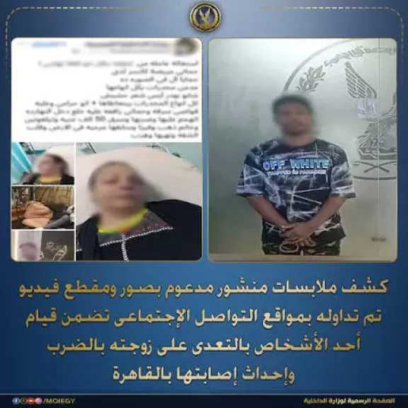 الداخلية تضبط المتهم بالتعدي على زوجته بالضرب بالقاهرة