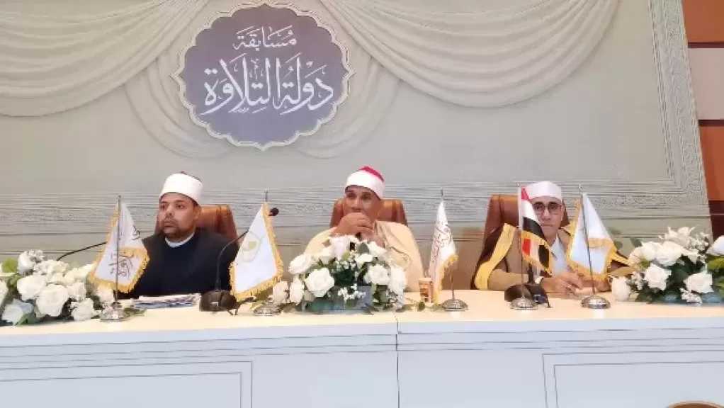 الأوقاف: ختام التصفيات الأولية للموسم الثاني من «دولة التلاوة»
