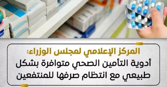 ”إعلامي الوزراء” : أدوية التأمين الصحي متوافرة بشكل طبيعي مع انتظام صرفها للمنتفعين
